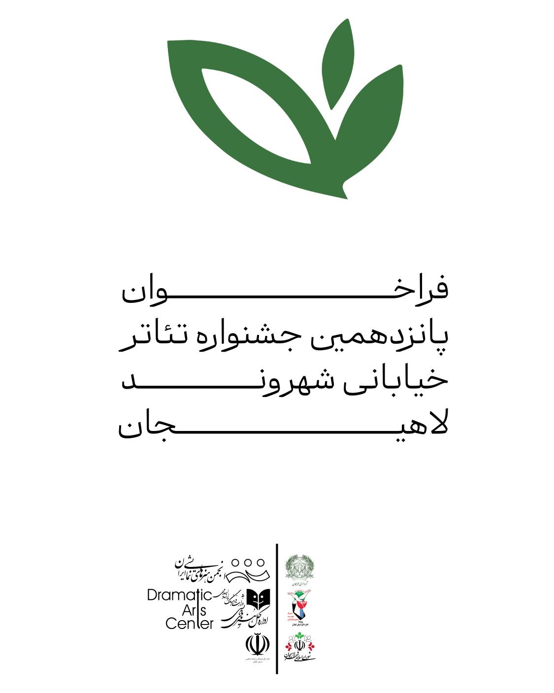فراخوان پانزدهمین جشنواره تئاتر خیابانی شهروند لاهیجان اعلام شد